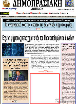 Πρωτοσέλιδο Δημοπρασιακή Αθηνών