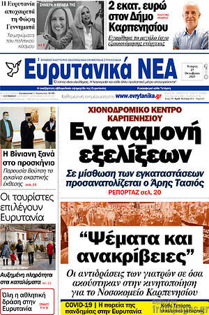 Πρωτοσέλιδο Ευρυτανικά Νέα