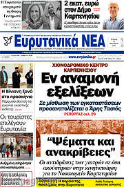 /Ευρυτανικά Νέα