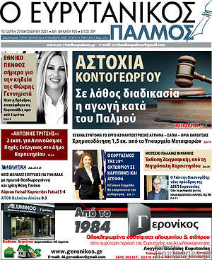 Πρωτοσέλιδο Ο Ευρυτανικός Παλμός