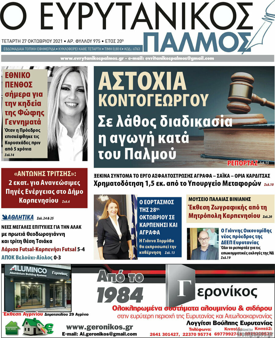 Ο Ευρυτανικός Παλμός