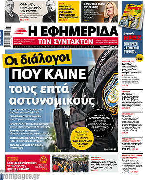 Η εφημερίδα των συντακτών: Οι διάλογοι που καίνε τους επτά αστυνομικούς