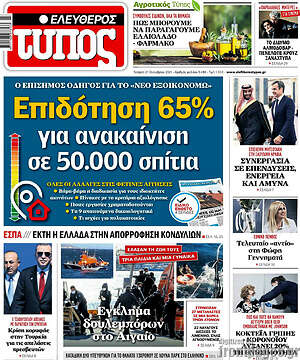 Ελεύθερος Τύπος: Επιδότηση 65% για ανακαίνιση σε 50.000 σπίτια