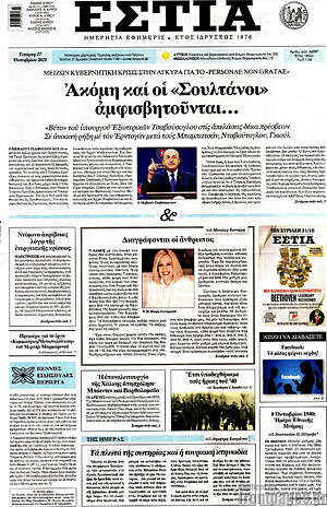 Πρωτοσέλιδο εφημερίδας Εστία - protoselida