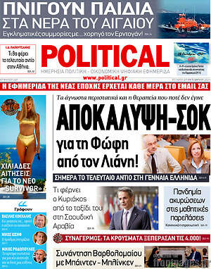 Πρωτοσέλιδο εφημερίδας Political - protoselida