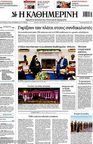 Η Καθημερινή: Γυρίζουν την πλάτη στους συνδικαλιστές