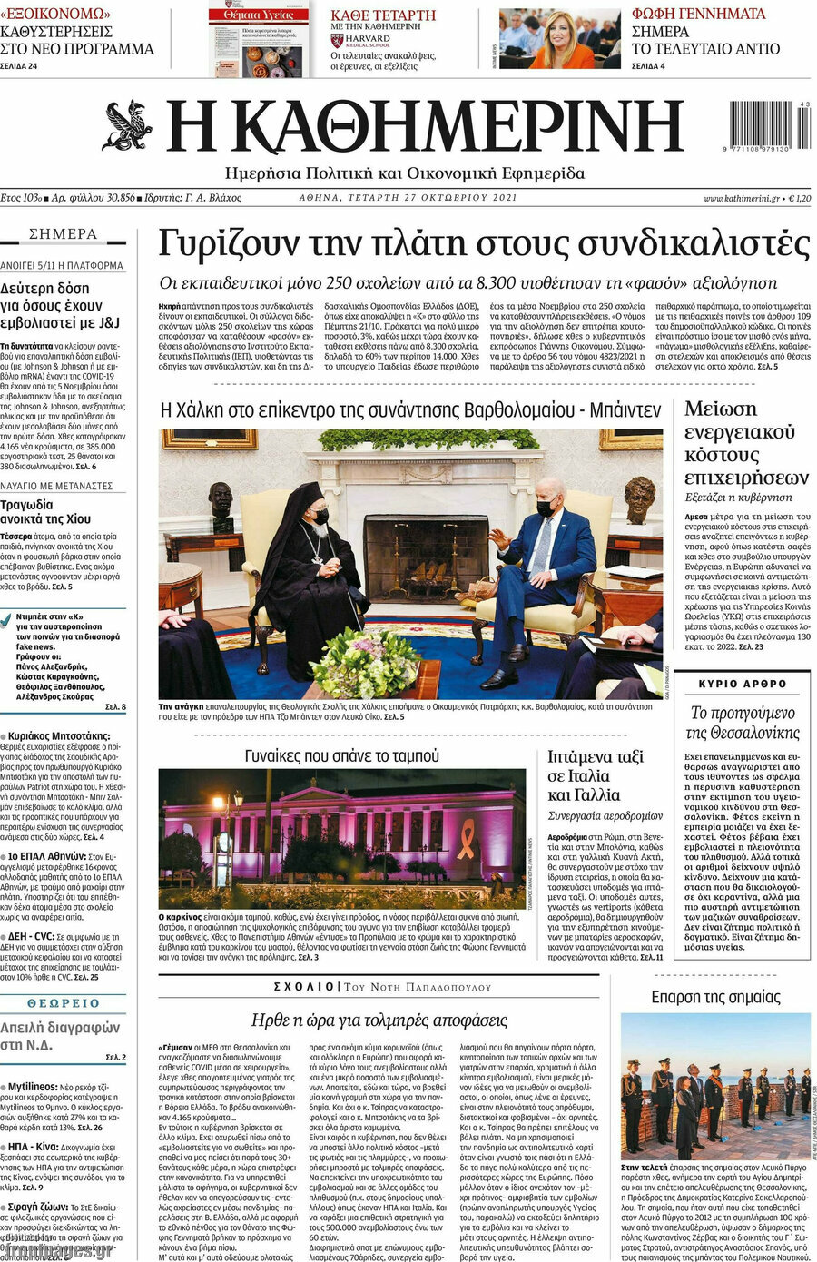 Η Καθημερινή