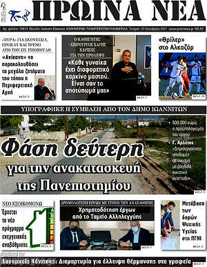 Πρωτοσέλιδο Πρωινά νέα