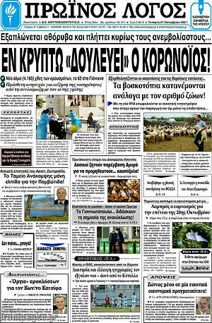 Πρωτοσέλιδο Πρωινός Λόγος