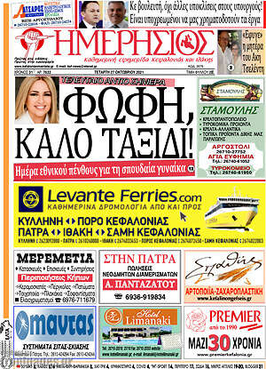 Πρωτοσέλιδο Ημερήσιος
