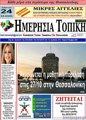 Πρωτοσέλιδο Ημερήσια Τοπική