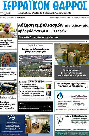 Πρωτοσέλιδο Σερραϊκόν Θάρρος