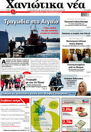 Πρωτοσέλιδο Χανιώτικα Νέα