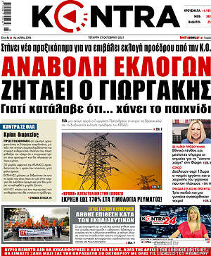 Kontra News: Αναβολή εκλογών ζητάει ο Γιωργάκης