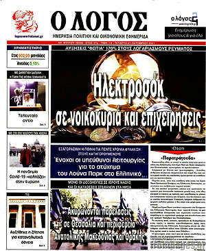 Πρωτοσέλιδο εφημερίδας Ο Λόγος - protoselida
