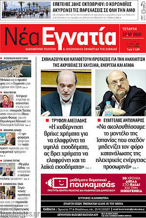 Πρωτοσέλιδο Νέα Εγνατία