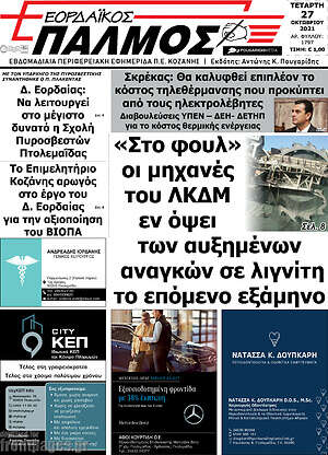 Πρωτοσέλιδο Εορδαϊκός Παλμός