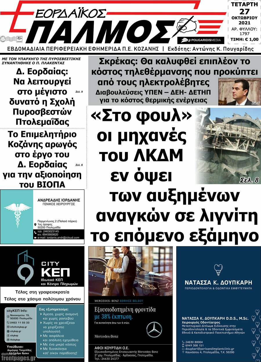 Εορδαϊκός Παλμός