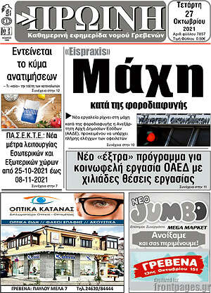 Πρωτοσέλιδο Πρωινή Γρεβενών