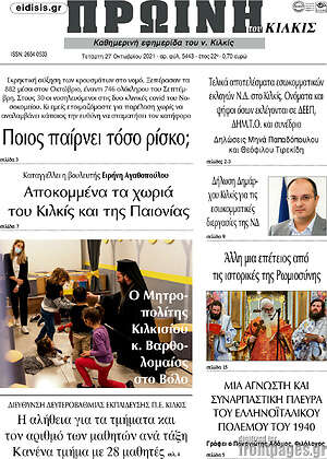 Πρωτοσέλιδο Πρωινή του Κιλκίς