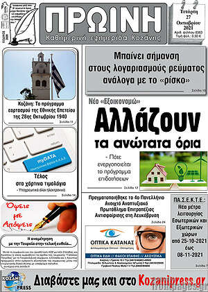 Πρωτοσέλιδο Πρωινή Κοζάνης