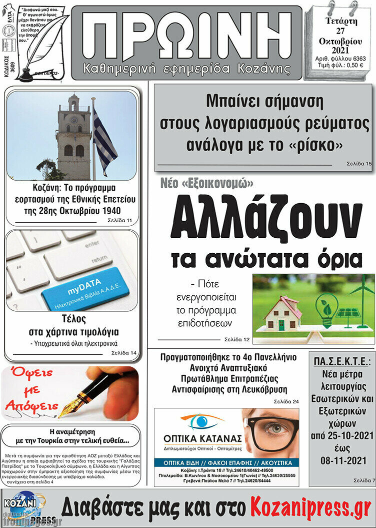 Πρωινή Κοζάνης