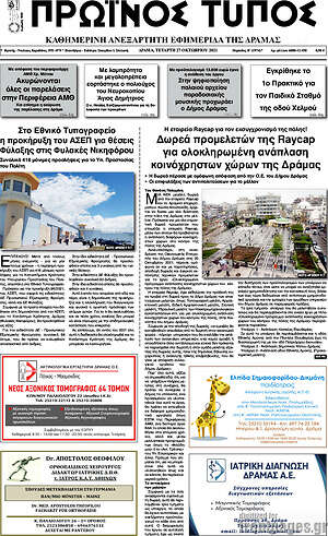 Πρωτοσέλιδο Πρωινός Τύπος Δράμας
