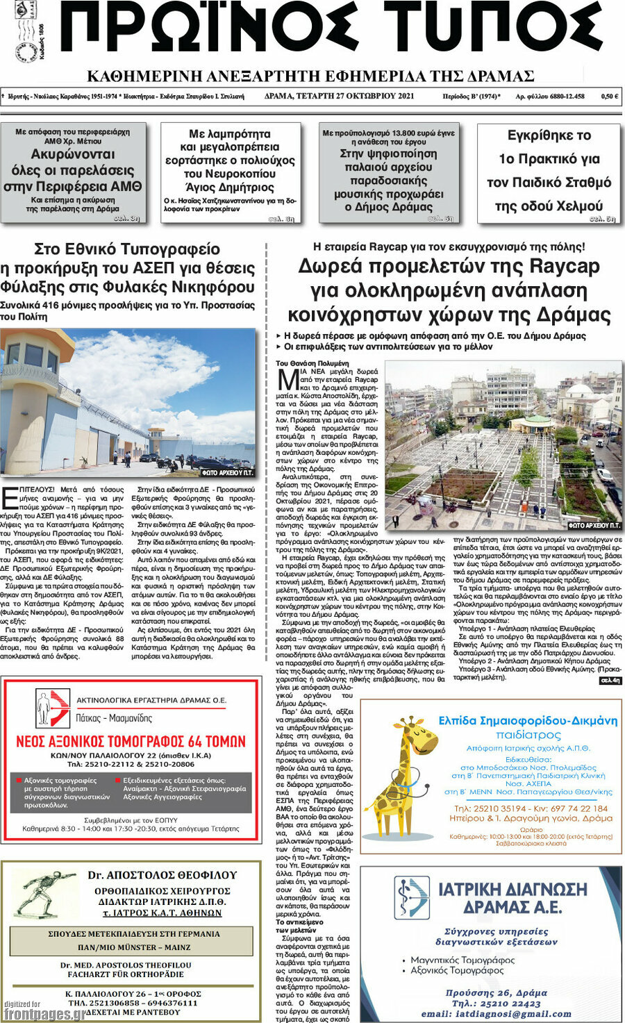 Πρωινός Τύπος Δράμας