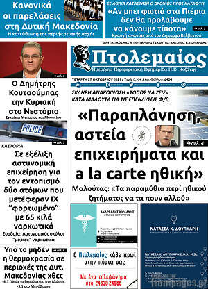 Πρωτοσέλιδο Πτολεμαίος