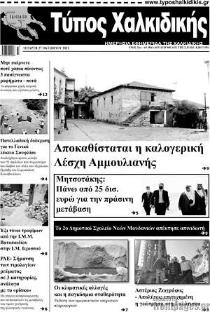 Πρωτοσέλιδο Τύπος Χαλκιδικής
