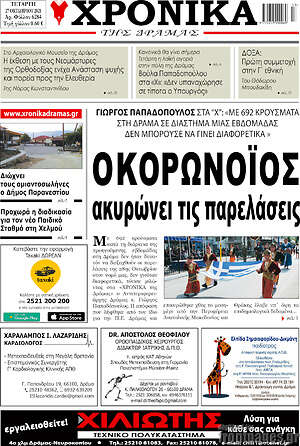 Πρωτοσέλιδο Χρονικά της Δράμας