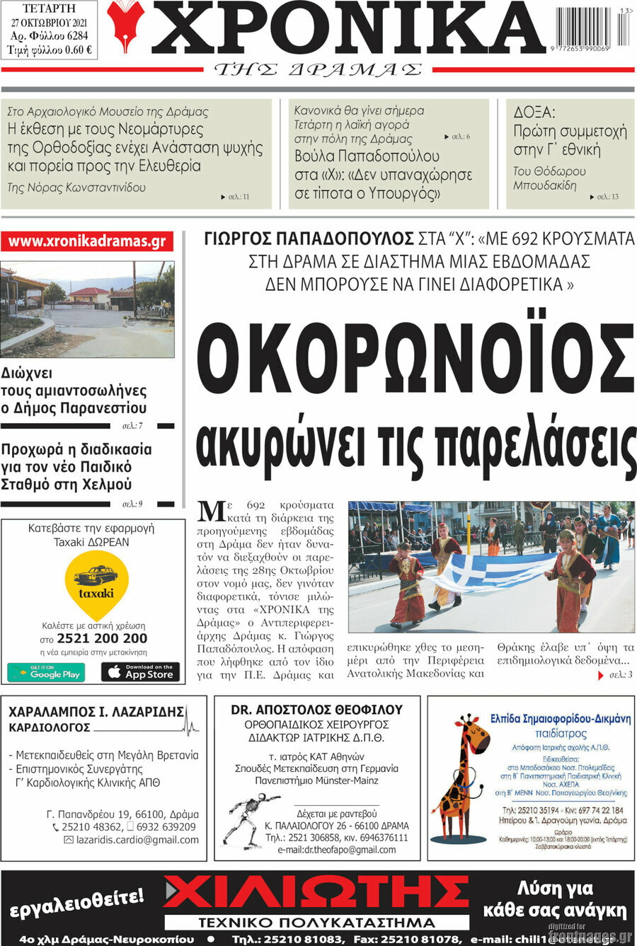 Χρονικά της Δράμας