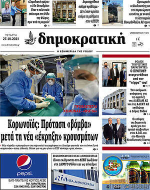 Πρωτοσέλιδο Δημοκρατική Ρόδου