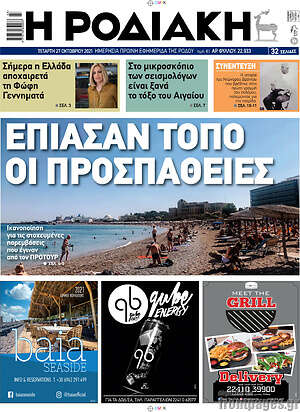 Πρωτοσέλιδο Η Ροδιακή