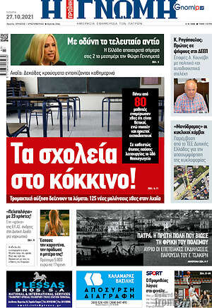 Πρωτοσέλιδο Η Γνώμη