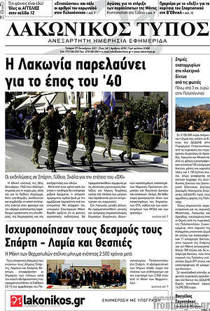 Πρωτοσέλιδο Λακωνικός Τύπος