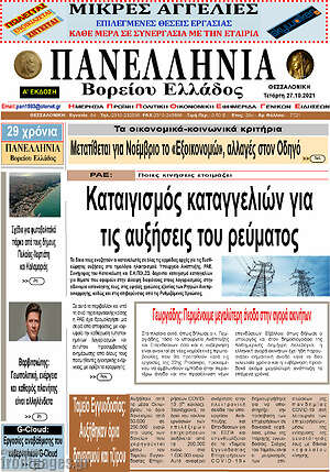 Πρωτοσέλιδο Πανελλήνια Β. Ελλάδος