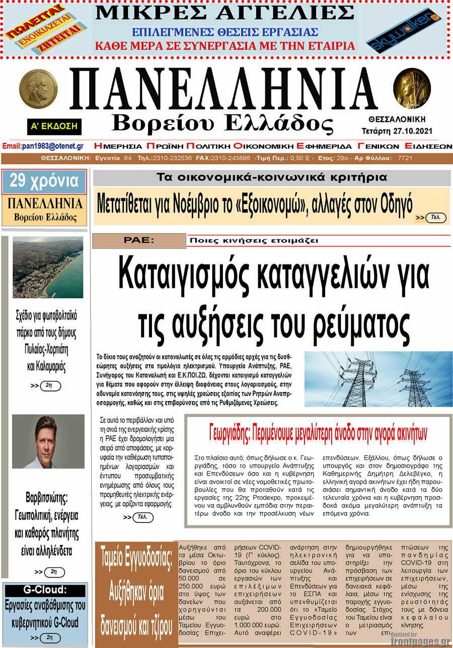 Πανελλήνια Β. Ελλάδος
