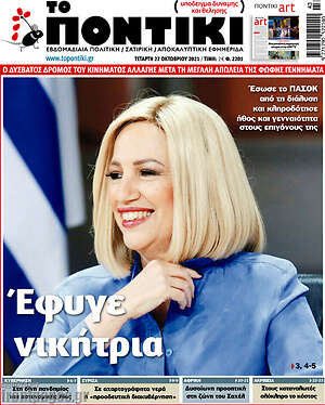 Το Ποντίκι: Έφυγε νικήτρια