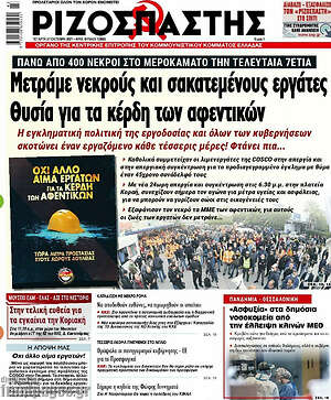 Ριζοσπάστης: Μετράμε νεκρούς και σακαταμένους εργάτες θυσία για τα κέρδη των αφεντικών