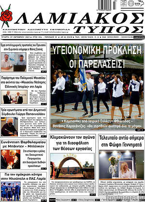 Πρωτοσέλιδο Λαμιακός Τύπος