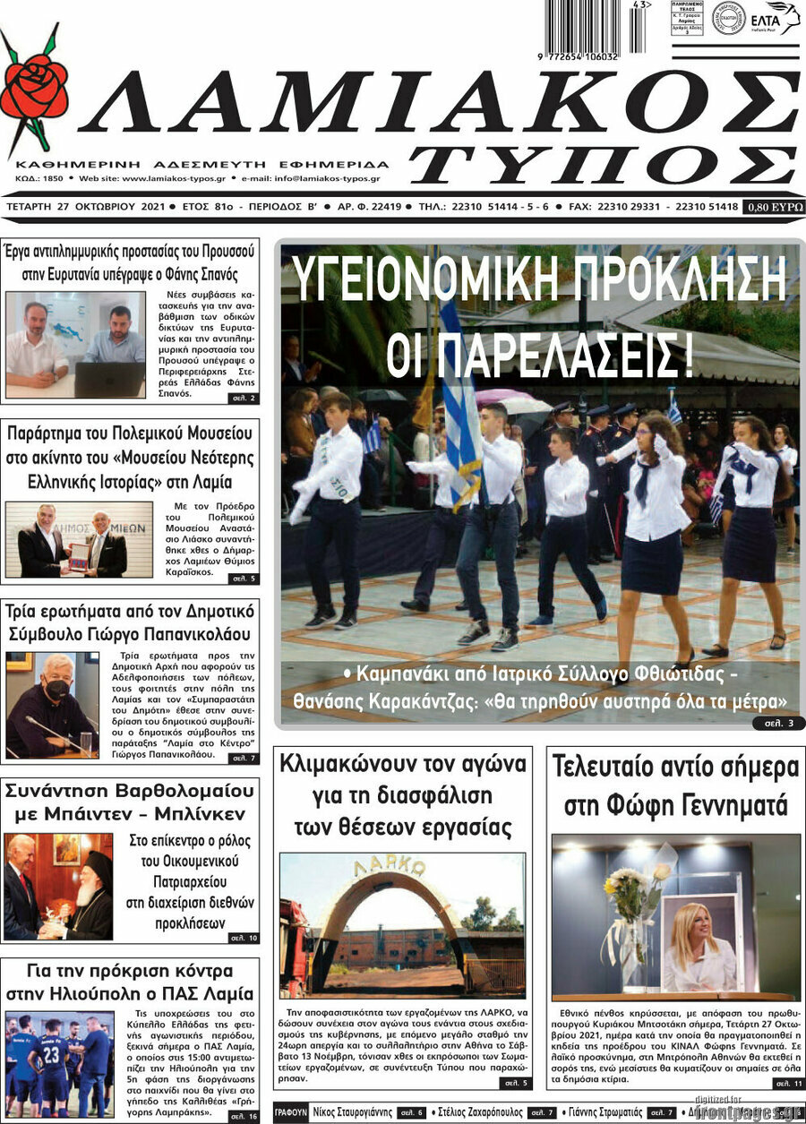 Λαμιακός Τύπος