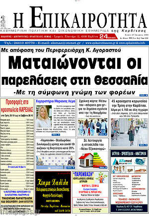 Πρωτοσέλιδο Η Επικαιρότητα