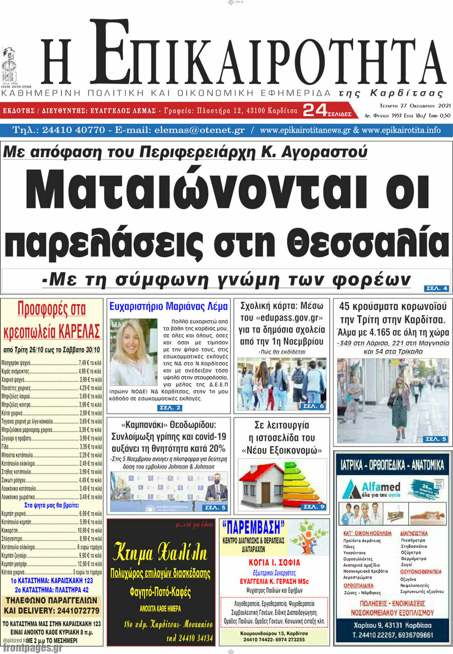 Η Επικαιρότητα