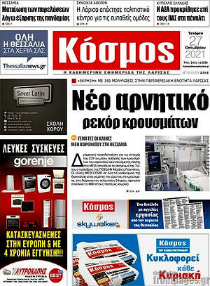 Πρωτοσέλιδο Κόσμος
