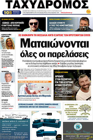 Πρωτοσέλιδο Ταχυδρόμος