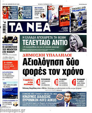 Τα Νέα: Δημόσιοι υπάλληλοι: Αξιολόγηση δύο φορές τον χρόνο