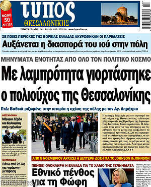 Πρωτοσέλιδο εφημερίδας Τύπος Θεσσαλονίκης - protoselida