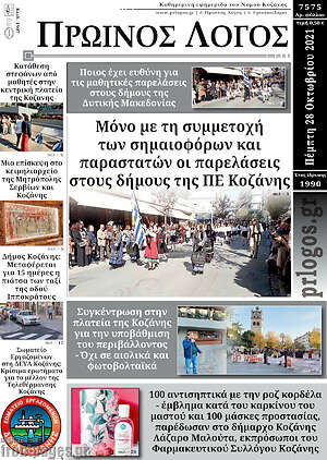 Πρωτοσέλιδο Πρωινός Λόγος