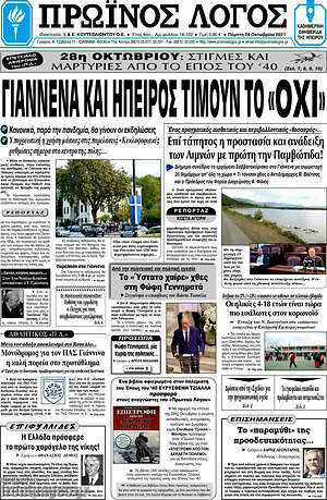 Πρωτοσέλιδο Πρωινός Λόγος